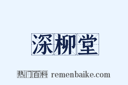 深柳堂是什么意思的图片